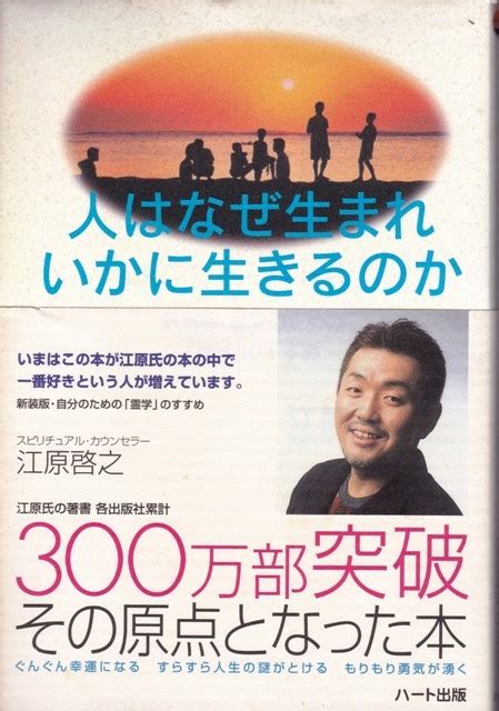 Yahooオークション 【人はなぜ生まれいかに生きるのか】江原啓之 ハ