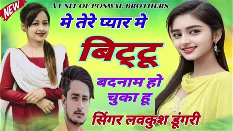 मे तेरे प्यार में बिट्टू बदनाम हो चुका हू Singer Lovekush Dungri