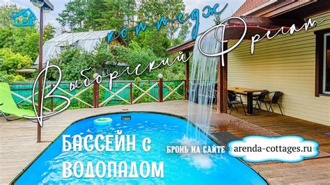 Коттедж Выборгский Фрегат - бассейн с водопадом - YouTube