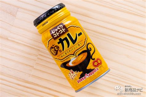 【復活】『じっくりコトコト飲む缶カレー』で“ちょっとだけカレー”を味わってみた【リニューアル】 おためし新商品ナビ Nsc Science