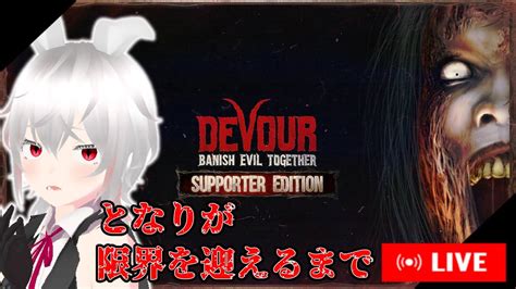 【協力型ホラーゲームdevour】となりさんが限界を迎えるまでカルト教団から逃げる＃2 Youtube