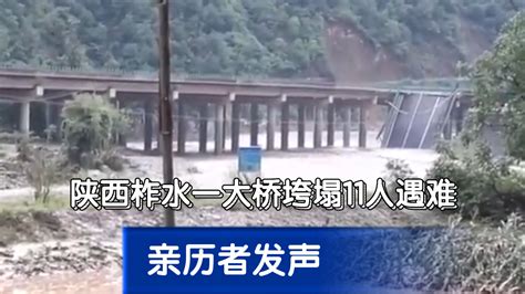 陕西柞水一大桥垮塌11人遇难，亲历者发声 北京时间