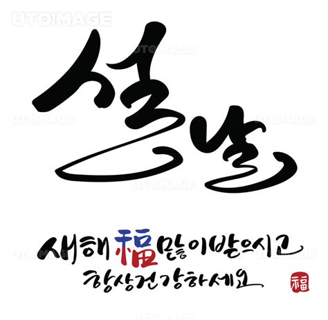 유토이미지 설날 새해 복많이받으세요 건강하세요 캘리그라피 일러스트 벡터 캘리 붓글씨 소스 손글씨