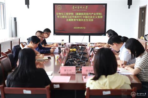 副校长曾柱出席生物与工程学院（健康医药现代产业学院）党委学习贯彻习近平新时代中国特色社会主义思想主题教育专题民主生活会 贵州医科大学