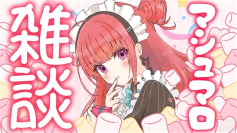 【雑談】みんなからのお便り・メッセージ読むよ💖久しぶりのマシュマロもぐもぐ雑談☕クソマロ可【春歌みことvtuber】 Youtube