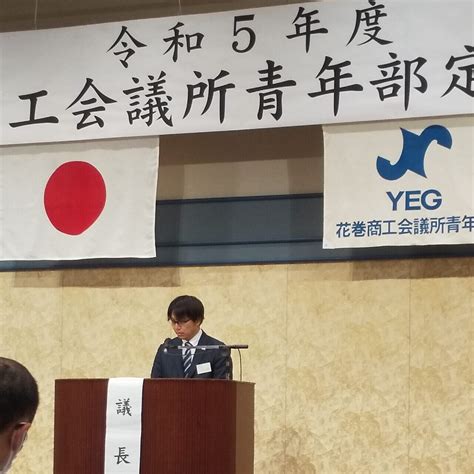 令和5年度花巻商工会議所青年部 4月定時総会 花巻商工会議所青年部