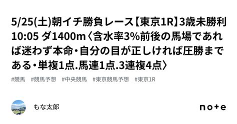 525土☀️朝イチ勝負レース☀️【東京1r】3歳未勝利 1005 ダ1400m〈含水率3前後の馬場であれば迷わず本命・自分の目が