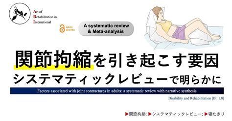 関節拘縮を引き起こす要因。システマティックレビューで明らかに｜super Human 理学療法士／保健学博士 Ph D