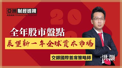 股市盘点 如何展望新一年全球资本市场？凤凰网视频凤凰网