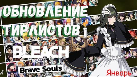 Обновление тирлистов за Январь! | Bleach Brave Souls - YouTube