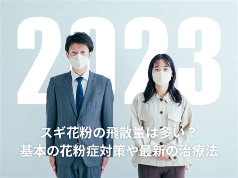 2023年のスギ花粉の飛散量は多い？基本の花粉症対策や最新の治療法をチェック！ Tasuki タスキ