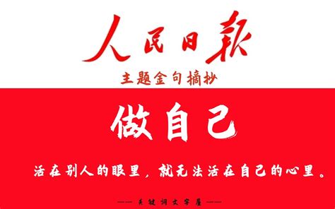 活在别人眼里，就无法活在自己的心里。《人民日报》主题金句摘抄“做自己” 哔哩哔哩