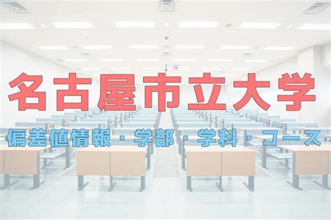 名古屋市立大学の偏差値＆入試情報【2023年度版】 大学偏差値テラス