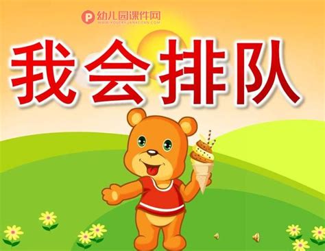 小班社会优质课课件ppt《我会排队》ppt课件音乐录音图片幼儿园课件网