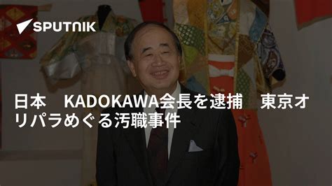 日本 Kadokawa会長を逮捕 東京オリパラめぐる汚職事件 2022年9月14日 Sputnik 日本