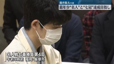 名人戦第4局始まる 藤井六冠、史上最年少獲得と七冠達成かけ戦う（2023年5月21日掲載）｜日テレnews Nnn