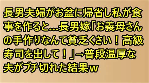 【スカッとする話】 長男夫婦がお盆に帰省し私が食事を作ると長男嫁「お義母さんの手作りなんて貧乏くさい！高級寿司を出して！」→普段温厚な夫が