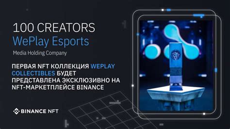 Международная биржа Binance и медиахолдинг WePlay Esports заявил о