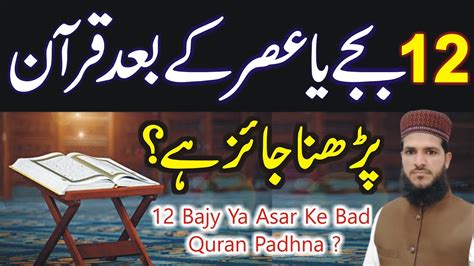 Din Ko Baje Ya Asar Ke Bad Quran Parhna Jaiz Hai Ziwaal Ki Waqt