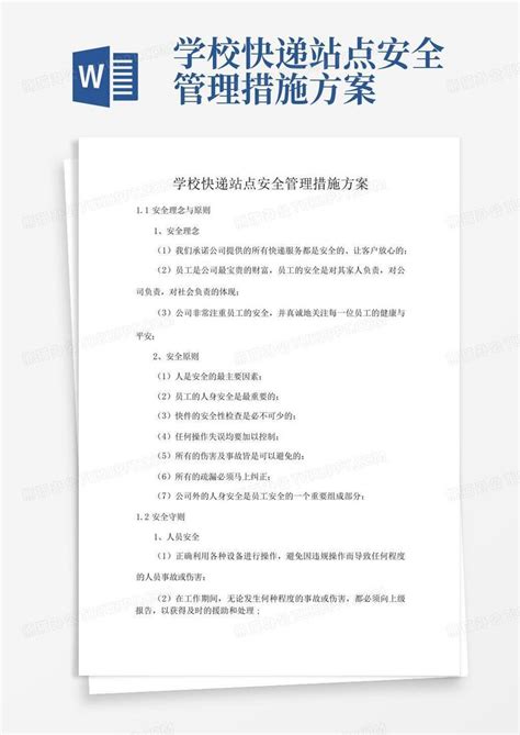 学校快递站点安全管理措施方案word模板下载编号ldjyxvem熊猫办公