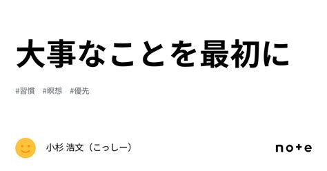 大事なことを最初に｜小杉 浩文（こっしー）