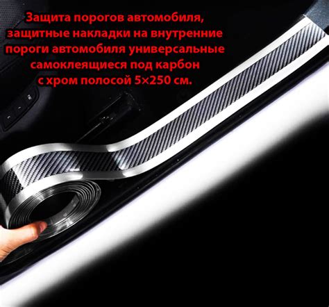 Защита порогов автомобиля, защитные накладки на внутренние пороги ...