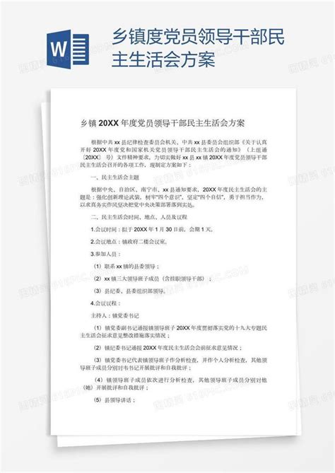 乡镇度党员领导干部民主生活会方案word模板免费下载 编号vgkadn2y1 图精灵