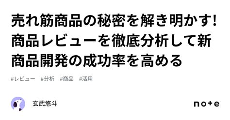 売れ筋商品の秘密を解き明かす 商品レビューを徹底分析して新商品開発の成功率を高める｜玄武悠斗