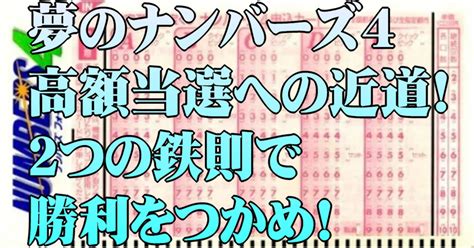 夢のナンバーズ4高額当選への近道！2つの鉄則で勝利をつかめ！｜ナンバーズ4分析研究会