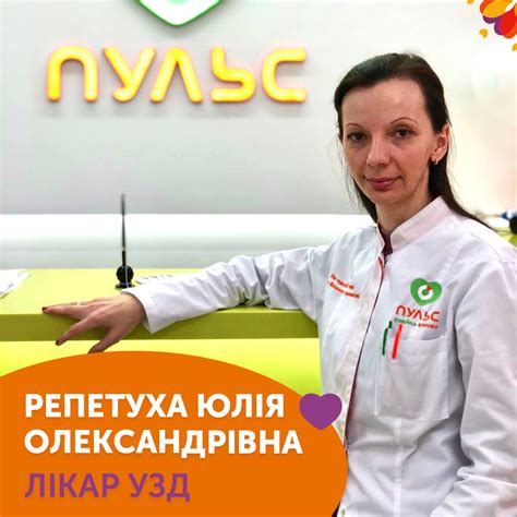 ⚕ Лікар УЗД Репетуха Юлія Олександрівна - PULSE