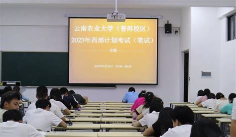 学院组织开展西部计划志愿者选拔笔试考试 云南农业大学热带作物学院