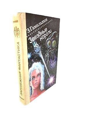 Эдмонд Гамильтон Звездные короли Сборник The Star Kings Edmond Hamilton ...