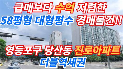 영등포구 당산동 진로아파트 58평형 대형평수 시세보다 수억저렴하게 나온 경매물건 2호선문래역 5호선 영등포구청역 더블역세권