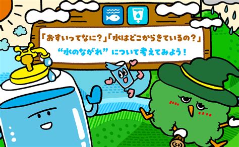 ものがたり ~「おすいってなに？」「水はどこからきているの？」 “水のながれ”について考えてみよう！~ Sdgs アリオ葛西