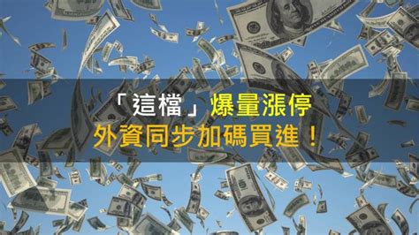 【籌碼k晨報】「這檔」爆量漲停，外資同步加碼買進！