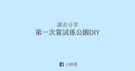 讀者分享：第一次嘗試係公園diy 自細有好多sex嘅idea想試下，但一直唔夠膽，覺得自己好似好唔正常，唔想做一個 By Sylvia