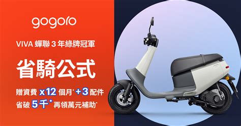 Gogoro Viva 蟬聯 3 年綠牌冠軍省騎公式，一年免費騎 現省破 5 千！ Gogoro 購車優惠