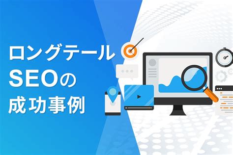 上位表示されやすいロングテールキーワードのseo対策方法をご紹介！ Seoの知恵袋