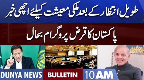 Dunya News 10am Bulletin 30 August 2022 Good News For Pakistan Youtube