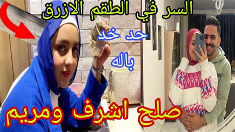 عاجل 💥 صلح ورجوع اشرف لمريم والسر في الطقم الازرق حد خد باله 🤔 Youtube