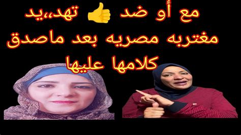 مع ولا ضد 👍 تهد،،،يد مغتربه مصريه بعد ماصدق كلامها عليها 👌وهل مصريه حتسكت Youtube