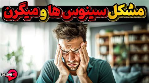 سینوس ها یا میگرن سردرد های مرموزی که بسادگی مداوا نمیشوند YouTube