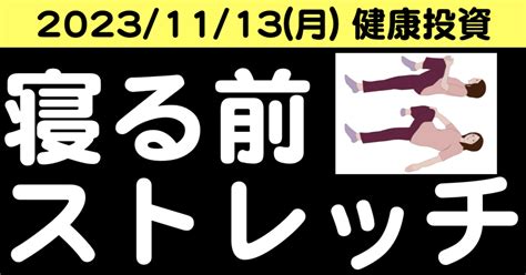 【疲労回復】11月13日の健康に良い行動「寝る前のストレッチを習慣化」｜健康投資