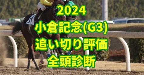 【阪神大賞典2024予想】本命におすすめの3頭人気落ちで買いたい穴馬2頭はこちら！ うましる