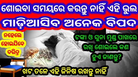 ଶୋଇବା ସମୟରେ କରନ୍ତୁ ନାହିଁ ଏହି ଭୁଲ । ଖଟ ତଳେ ରଖିଦିଅନ୍ତୁ ଏହି ଜିନିଷ ଭାଗ୍ୟ