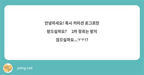 안녕하세요 혹시 커미션 로그로만 받으실까요🥹 2차 장르는 받지 않으실까요ㅜㅜ Peing 質問箱