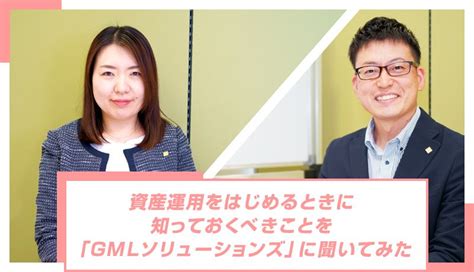 資産運用をはじめる方が知っておくべきことを「gmlソリューションズ」に聞いてみた マネ会 By Ameba