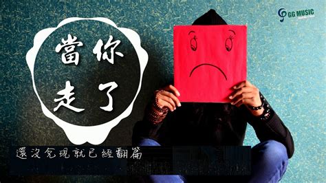 伤透的心~吾尊《當你走了》高音質 字幕mv Youtube