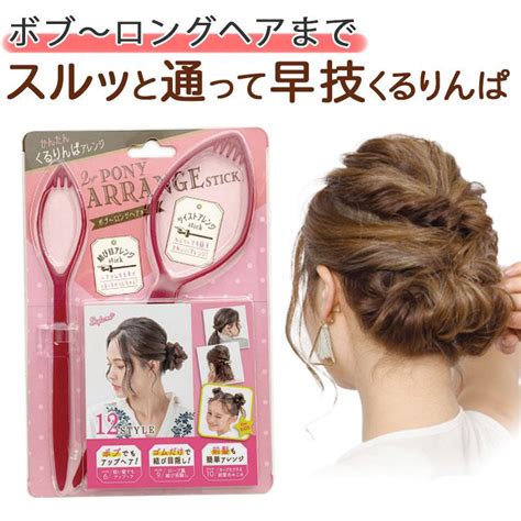 ポニー アレンジスティック 簡単 ヘアアレンジ くるりんぱ ポニーテール ヘアアレンジスティック ヘアピン レギュラーサイズ 雑誌掲載