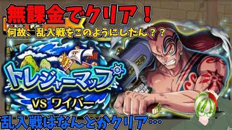 【トレクル】トレジャーマップvsワイパー クリアパーティ紹介 無課金ぐだぐだゲーム実況 攻略 Youtube